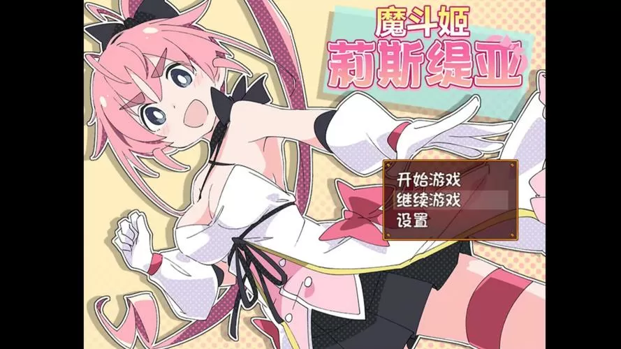魔法斗姬作弊码