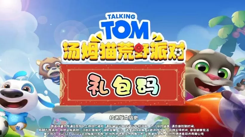 汤姆猫荒野派对兑换码永久武器