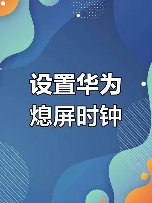 华为手机关机闹钟会响吗