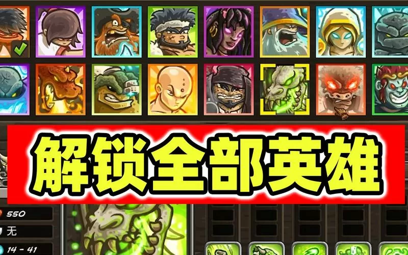 王国保卫战2英雄解锁截图