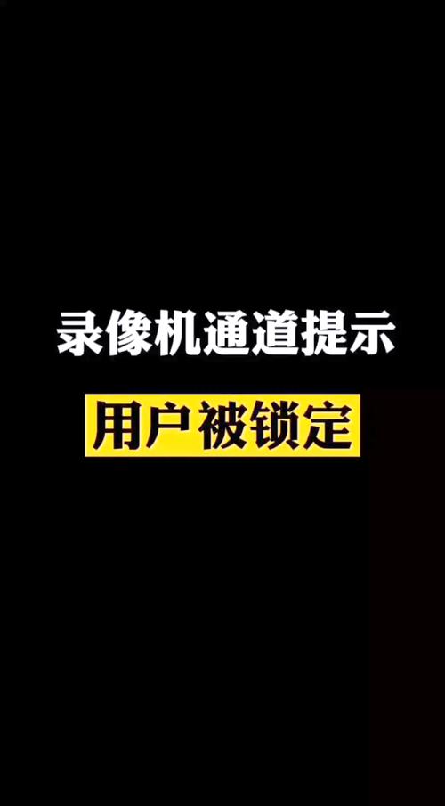 海康摄像头锁定多久自动解除