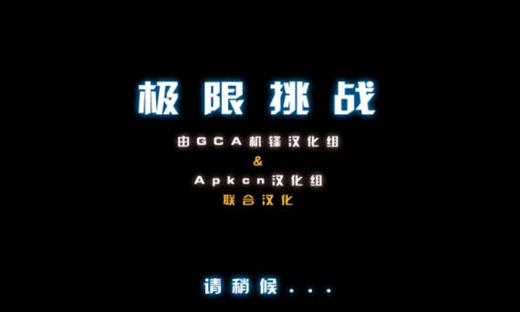 极限挑战小游戏破解版
