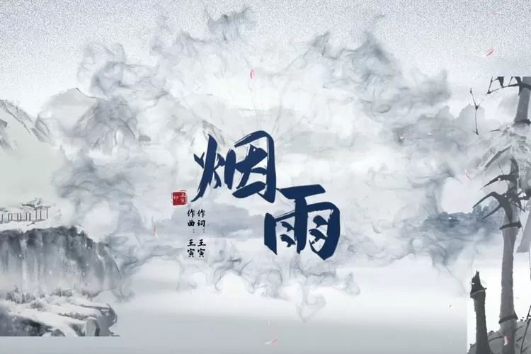 烟雨夜by
