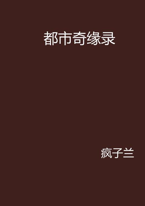 都市奇缘小说作者易天下 无弹窗