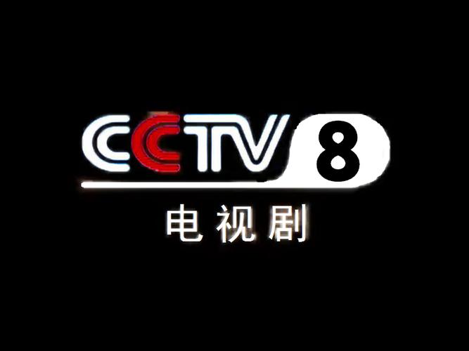 电视剧频道CCTV8在线直播