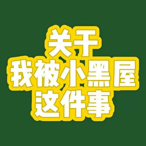 小黑屋怎么出来