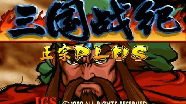 三国战纪119正宗plus版本攻略