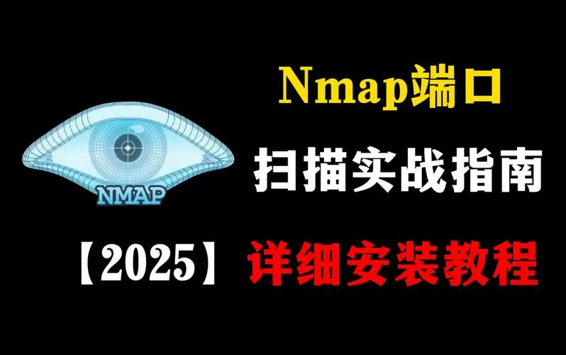 nmap是什么工具