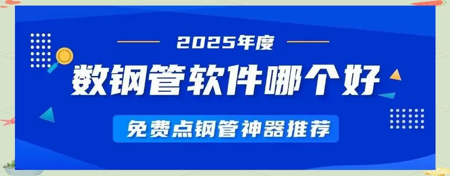 数钢管数量的软件