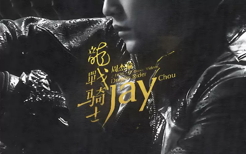 周杰伦龙战骑士mv