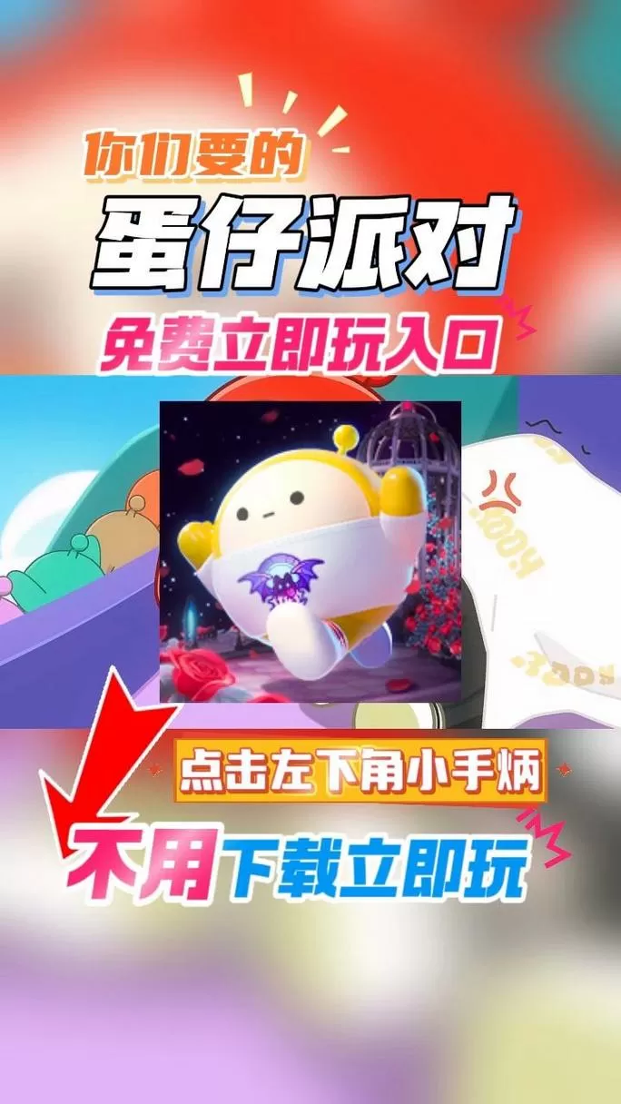 蛋仔派对云游戏免费秒玩QQ登录