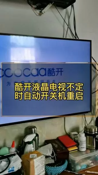 智能电视自动关机是怎么回事