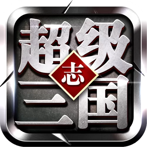 超级三国志破解版下载