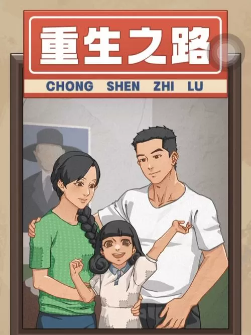 重生之路免广告破解版