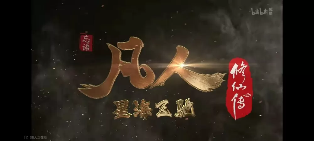 凡人修仙传仙界篇同人