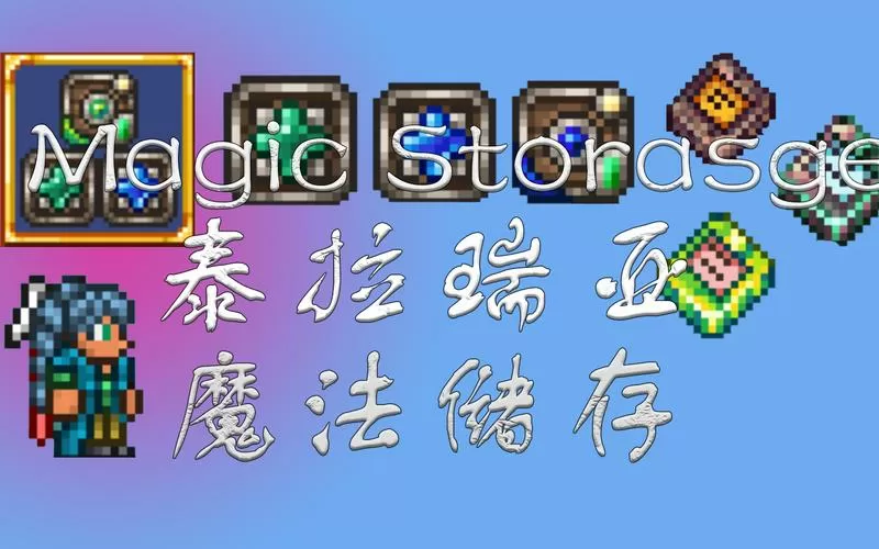 泰拉瑞亚魔法储存mod怎么用