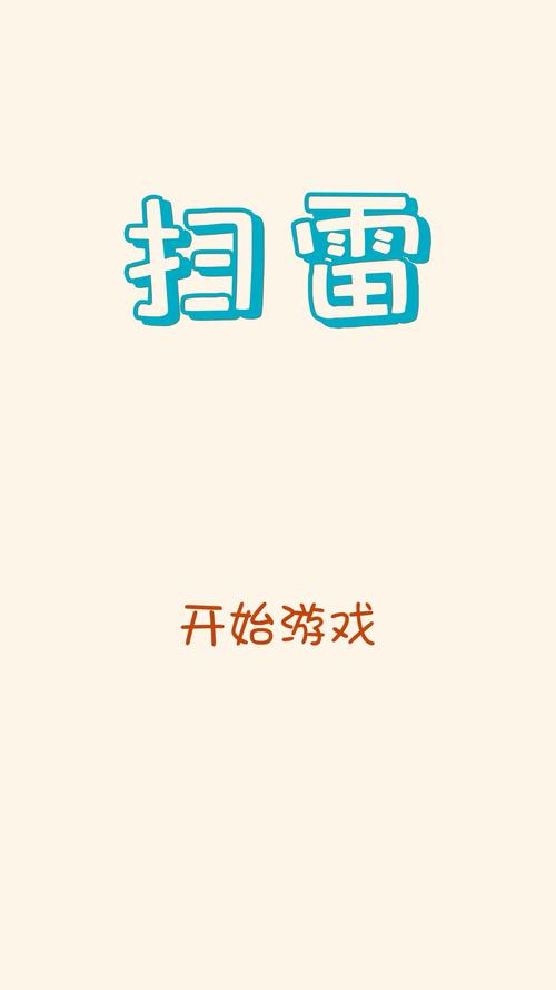 扫雷手机版下载