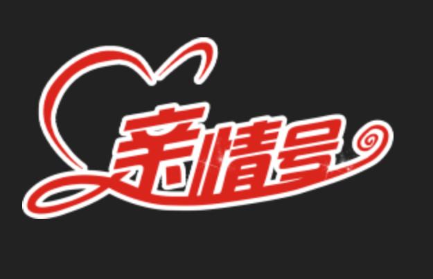 亲情号出了省还能用吗截图