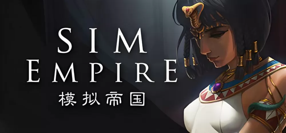 模拟帝国攻略