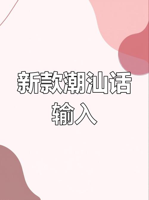潮汕方言输入法手机版截图