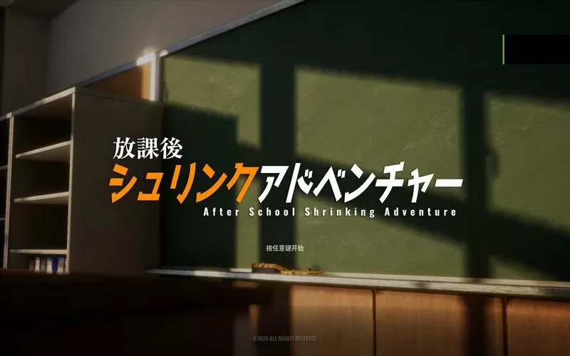 放学后的缩小大冒险下载攻略