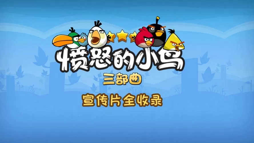 愤怒的小鸟三部曲