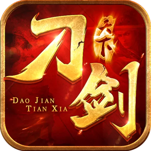 刀剑天下官网下载