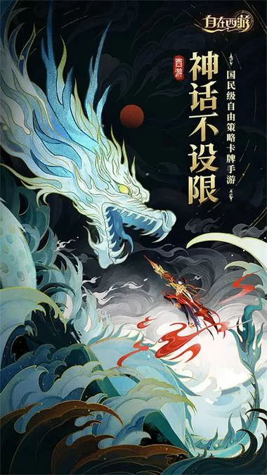 自在西游破解版内购无限