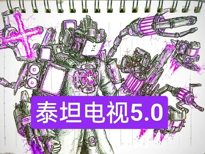 泰坦电视人5.0版本缩略图