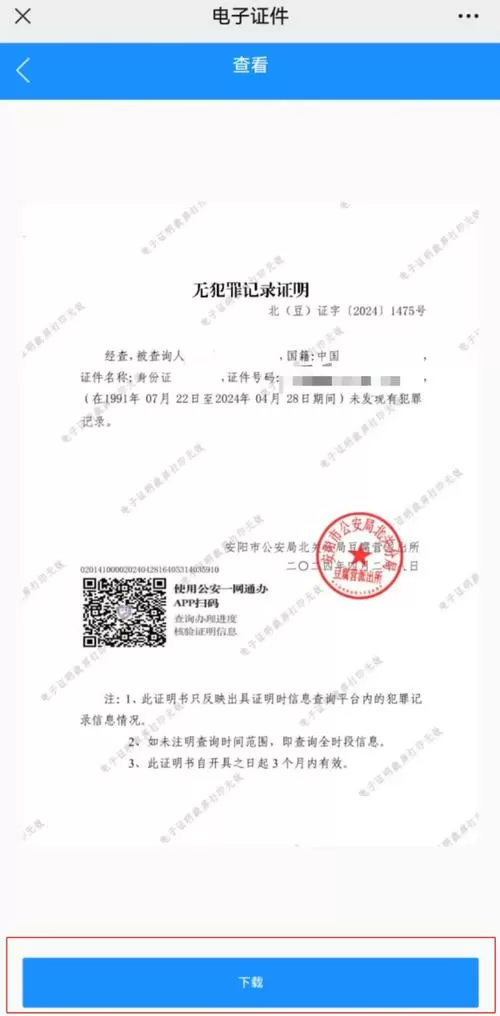 河南公安无犯罪证明
