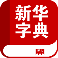 新华字典有app版吗