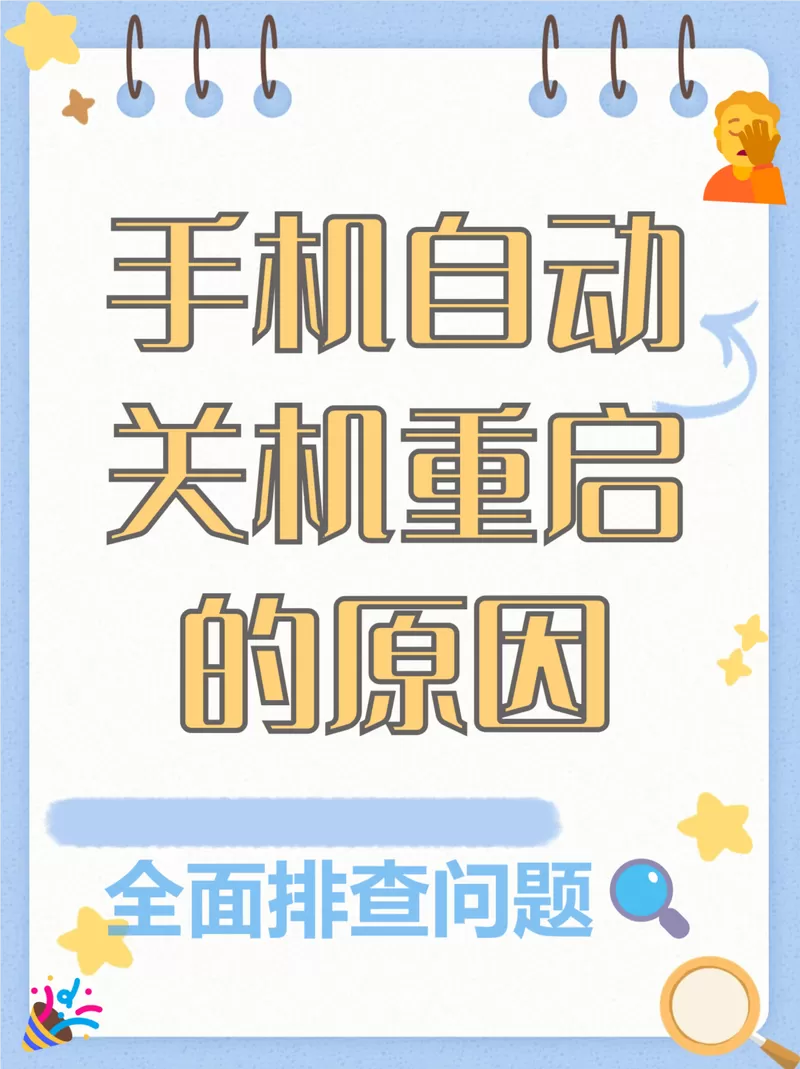 为什么手机关机后会自动开机