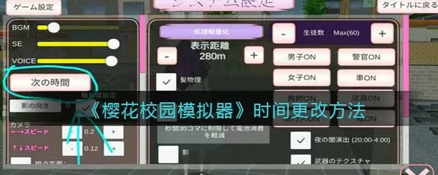 樱花校园模拟器怎么调时间?