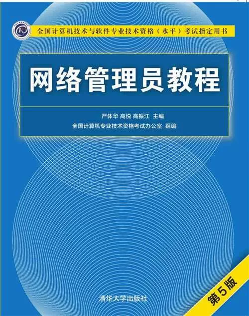 网络管理员教程第五版