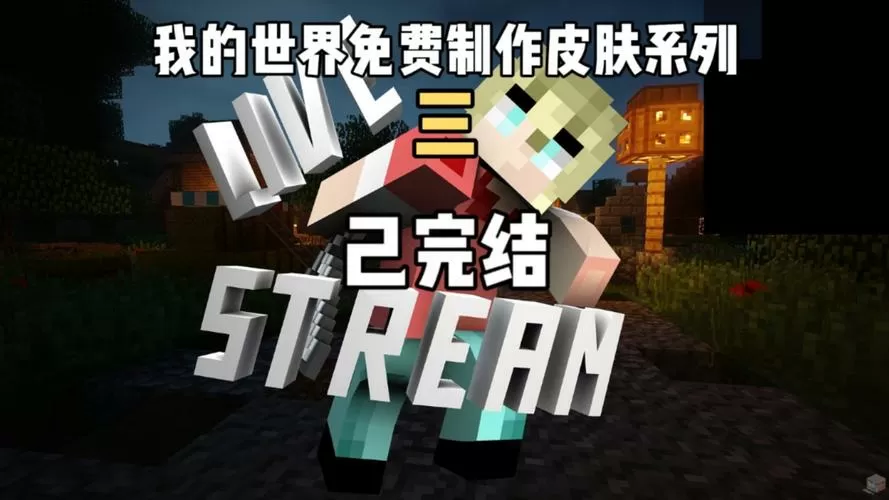 MC皮肤库免费下载