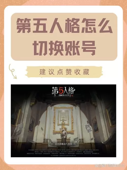 第五人格怎么切换账号