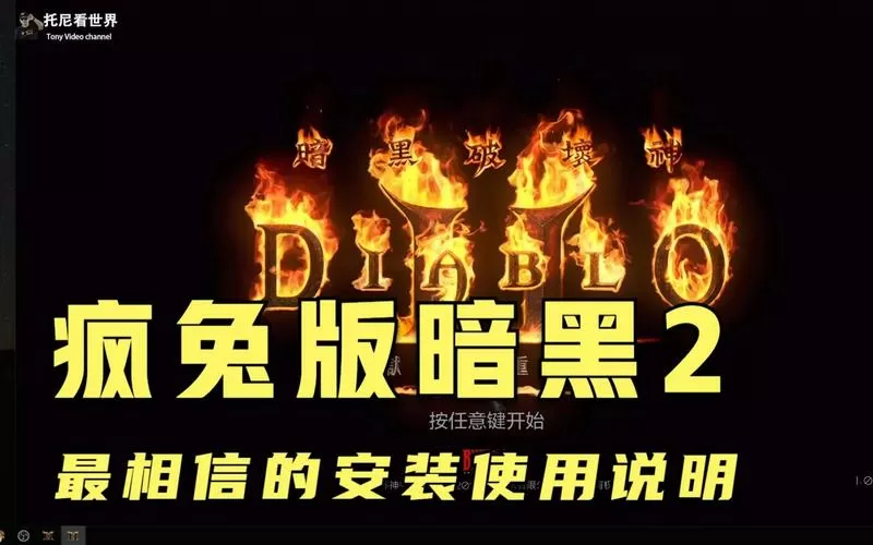 疯兔暗黑2工具箱官网下载