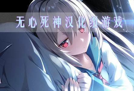 无心死神汉化组rpg游戏推荐