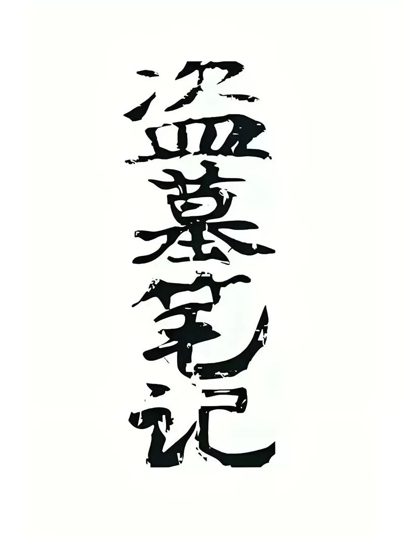 女孩子喜欢看盗墓笔记正常吗