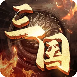 三国兵临天下手游官方下载