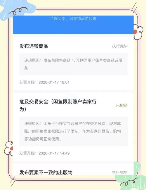 闲鱼限制发布怎么解除