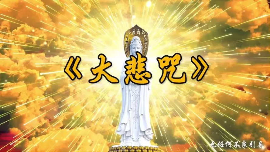 大悲咒原唱正版