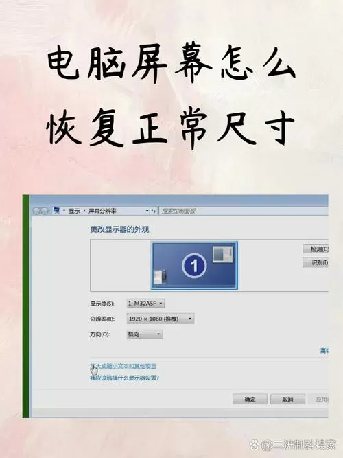电脑换了显示器怎么调节屏幕尺寸