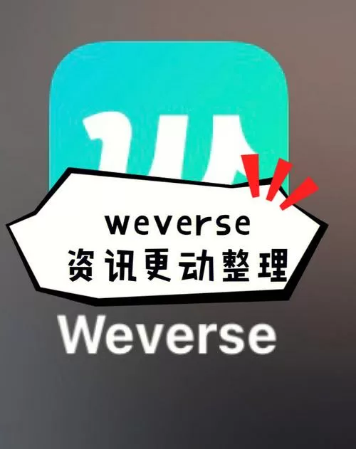 weverse怎么更新应用