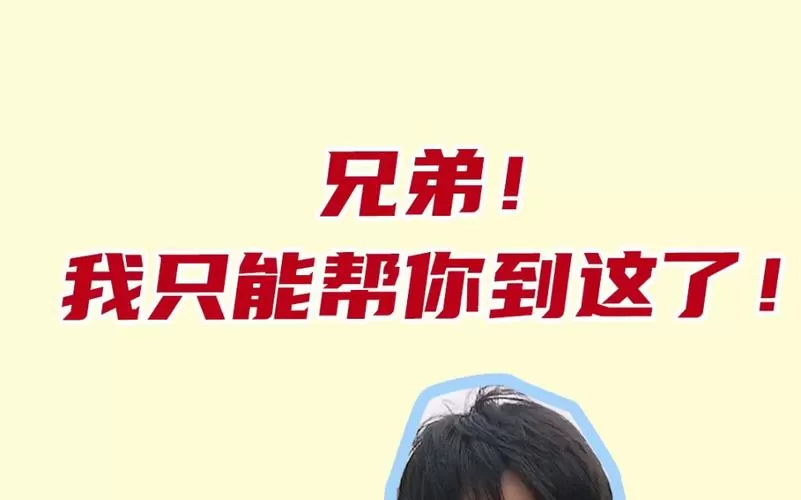 只能帮你到这里了表情包
