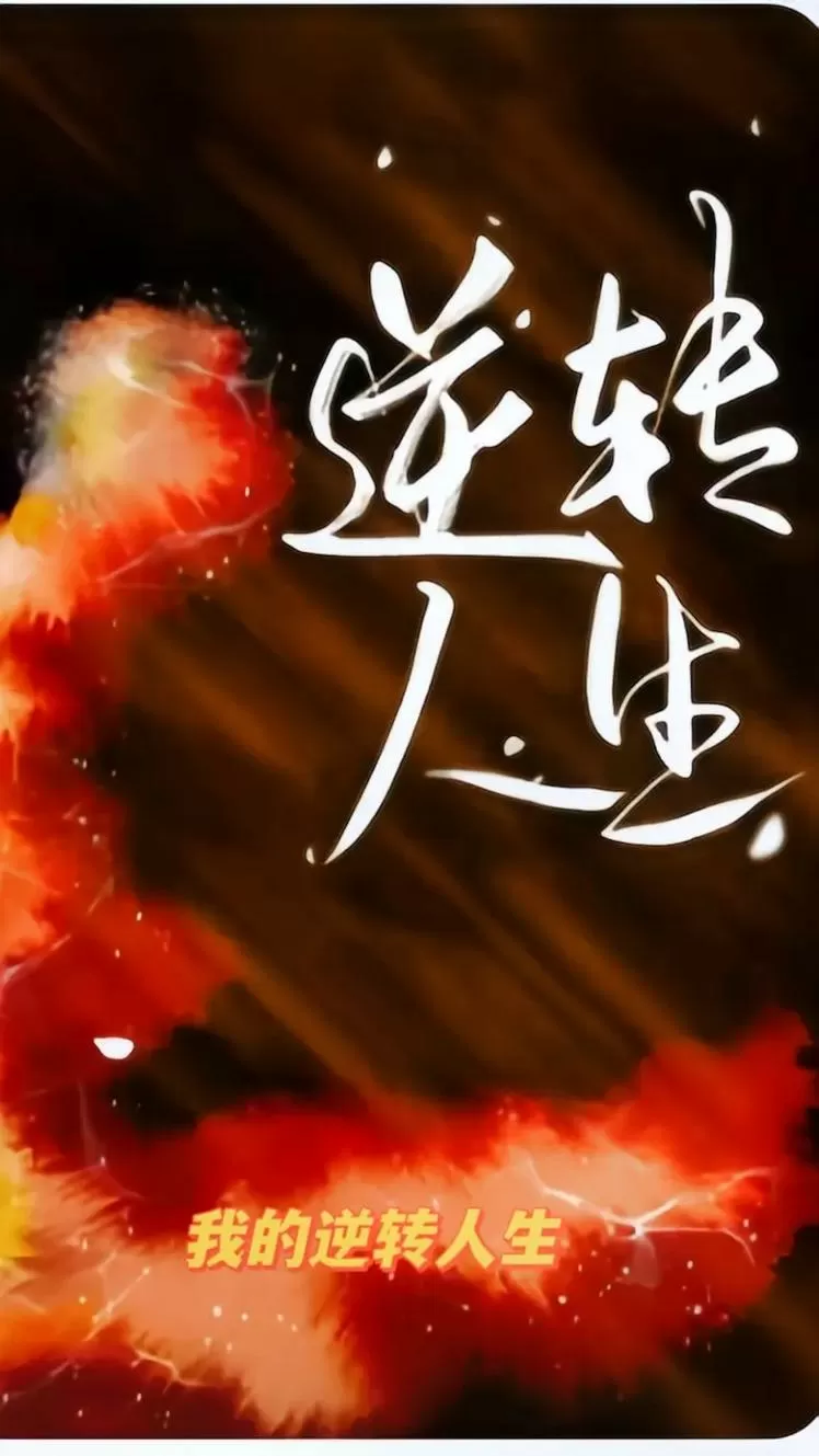 逆转人生修改版下载