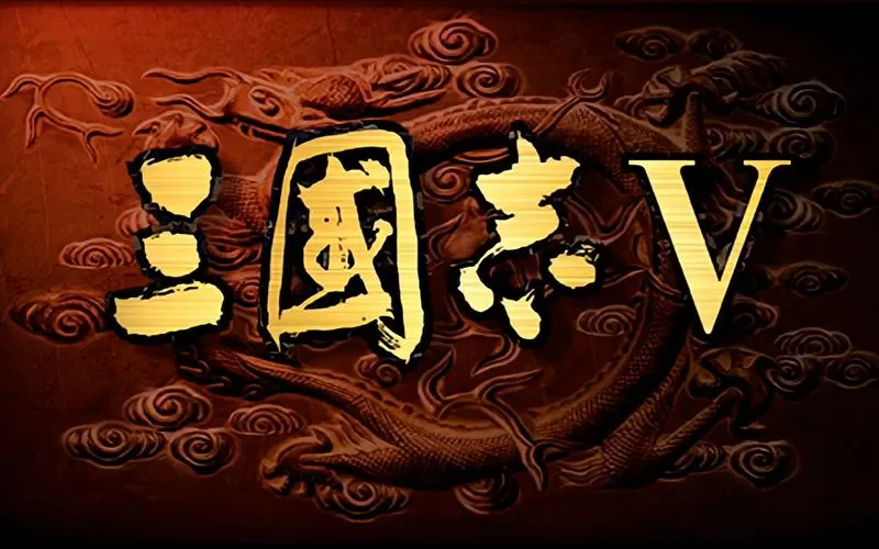 三国志5