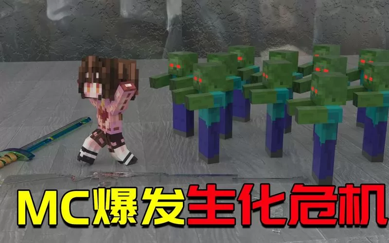 我的世界美女被僵尸感染的样子
