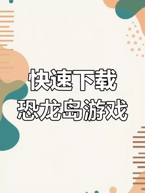 恐龙岛免费下载