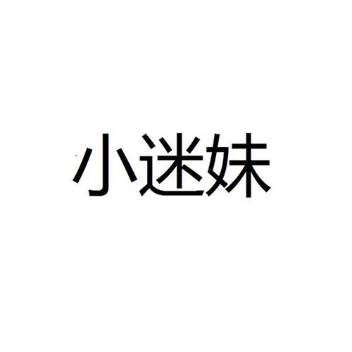 小迷妹暗示什么关系